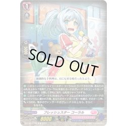 画像1: フレッシュスター コーラル[VG_DZ-LBT01/082C]