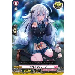 画像1: くいしんぼう ノーラ[VG_DZ-LBT01/089C]