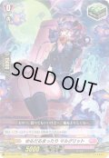 ゆるだるまったり マルグリット[VG_DZ-LBT01/095C]