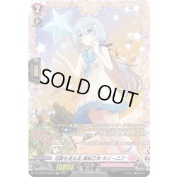 画像1: 【FR仕様】花園を巡る光 風紀乙女 ルリーニア[VG_DZ-LBT01/FR16]