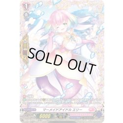 画像1: 【FR仕様】マーメイドアイドル エリー[VG_DZ-LBT01/FR42]