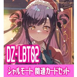 画像1: DZ-LBT02『Cadeau ?e Amour シャルモート』関連カードセット[VG_DZ-LBT02/C01]