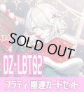 DZ-LBT02『SweetLinker フラティ』関連カードセット[VG_DZ-LBT02/C04]