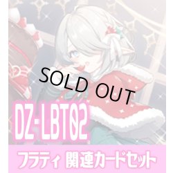 画像1: DZ-LBT02『SweetLinker フラティ』関連カードセット[VG_DZ-LBT02/C04]