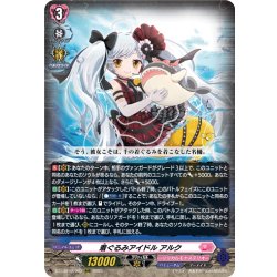 画像1: 着ぐるみアイドル アルク[VG_DZ-LBT02/002RRR]