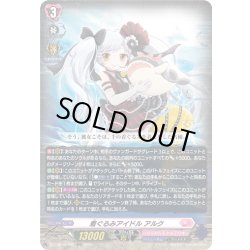 画像1: 着ぐるみアイドル アルク[VG_DZ-LBT02/002RRR]