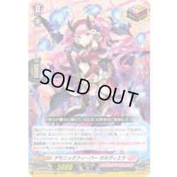 画像1: デモニックフィーバー ガルヴィエラ[VG_DZ-LBT02/020ORR]