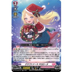 画像1: クラフトリース クロローヌ[VG_DZ-LBT02/021RR]