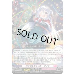 画像1: カラフルクラッカー ソノラ[VG_DZ-LBT02/034RR]