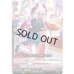 画像1: インスタントウェイトレス パメルシエ[VG_DZ-LBT02/049R]