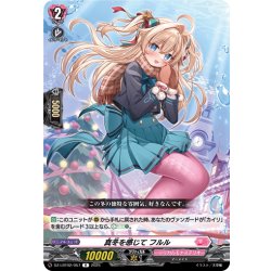 画像1: 真冬を感じて フルル[VG_DZ-LBT02/057R]