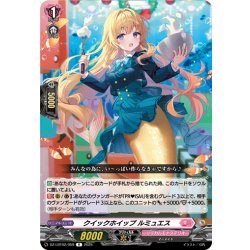 画像1: クイックホイップ ルミュエス[VG_DZ-LBT02/059R]