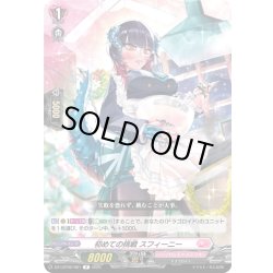 画像1: 初めての挑戦 スフィーニー[VG_DZ-LBT02/061R]