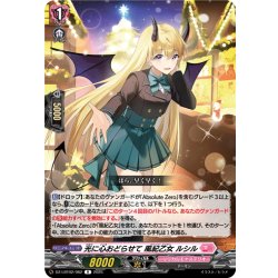 画像1: 光に心おどらせて 風紀乙女 ルシル[VG_DZ-LBT02/062R]