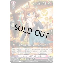 画像1: ウィンターバザール トルフィ[VG_DZ-LBT02/079C]