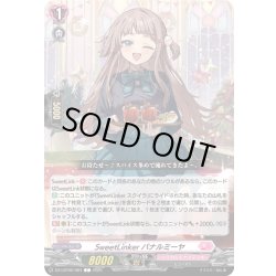 画像1: SweetLinker バナルミーヤ[VG_DZ-LBT02/084C]