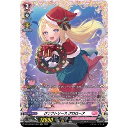 画像1: 【FR仕様】クラフトリース クロローヌ[VG_DZ-LBT02/FR01]