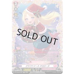 画像1: 【FR仕様】クラフトリース クロローヌ[VG_DZ-LBT02/FR01]