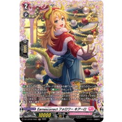 画像1: 【FR仕様】Earnescorrectフォロワー キアーロ[VG_DZ-LBT02/FR03]