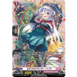 画像1: 【FR仕様】カラフルクラッカー ソノラ[VG_DZ-LBT02/FR13]