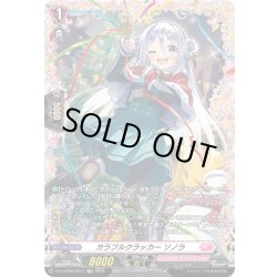 画像1: 【FR仕様】カラフルクラッカー ソノラ[VG_DZ-LBT02/FR13]