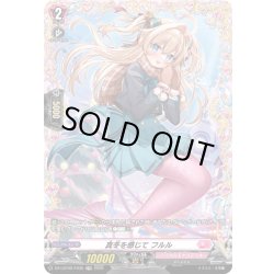 画像1: 【FR仕様】真冬を感じて フルル[VG_DZ-LBT02/FR35]