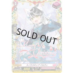 画像1: 【TGR仕様】スノウスキップ パルヴィ[VG_DZ-LBT02/TGR08]