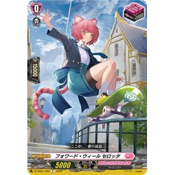 画像1: フォワード・ウィール セロッタ[VG_DZ-SS01/050C]