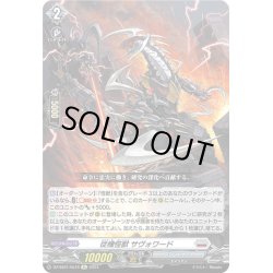 画像1: 【Re仕様(RR加工)】従機怪獣 サヴォワード[VG_DZ-SS01/Re16]