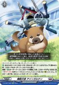 【Re仕様(RR加工)】機動犬舎 アインガルテン[VG_DZ-SS01/Re22]