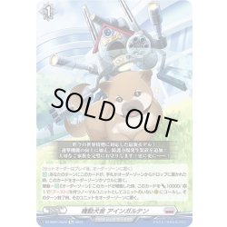 画像1: 【Re仕様(RR加工)】機動犬舎 アインガルテン[VG_DZ-SS01/Re22]