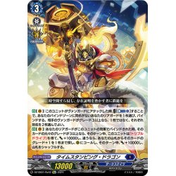 画像1: 【Re+仕様】タイムスタンピング・ドラゴン[VG_DZ-SS01/Re42]