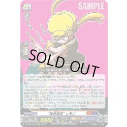 画像1: “知勇兼備” レモン[VG_DZ-SS04/007RRR]