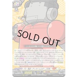画像1: 「大」発進！デッカくんロボ(上半身)[VG_DZ-SS04/014RRR]
