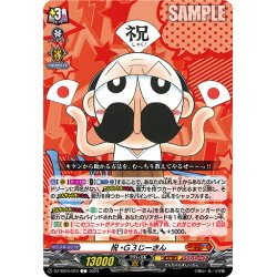 画像1: 祝・Ｇ３じーさん[VG_DZ-SS04/024C]