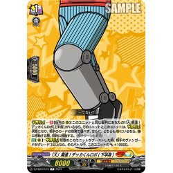 画像1: 「大」発進！デッカくんロボ(下半身)[VG_DZ-SS04/074C]