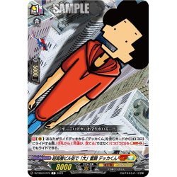 画像1: 超高層ビル街で「大」奮闘 デッカくん[VG_DZ-SS04/075C]