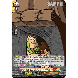 画像1: デッカくんinテント(下半身)[VG_DZ-SS04/076C]