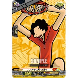 画像1: バスケで「大」熱戦！[VG_DZ-SS04/079C]