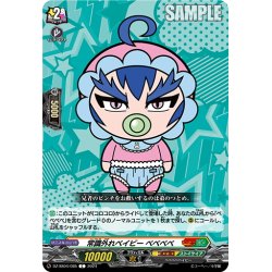 画像1: 常識外れベイビー ベベベベ[VG_DZ-SS04/085C]