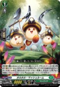 ホルホル・マッシュルーム[VG_DZ-SS08/012TD]