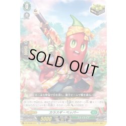 画像1: カラスギ・ペッパー[VG_DZ-SS08/014TD]