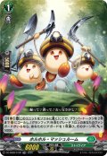 【TDR仕様】ホルホル・マッシュルーム[VG_DZ-SS08/012R_TDR]