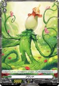 プラント[VG_DZ-SS09/T01TD]