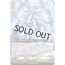 画像1: 騎甲竜 シヴァルゼルド[VG_DZ-SS11/011RRR]