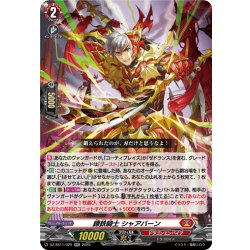 画像1: 錬鉄騎士 シャアバーン[VG_DZ-SS11/020RR]