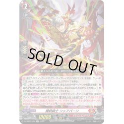 画像1: 錬鉄騎士 シャアバーン[VG_DZ-SS11/020RR]