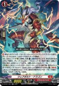 ウェアボルト・ドラゴン[VG_DZ-SS11/021RR]