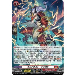 画像1: ウェアボルト・ドラゴン[VG_DZ-SS11/021RR]