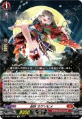 【Re仕様(RR加工)】忍妖 カワソヒメ[VG_DZ-SS11/Re05]